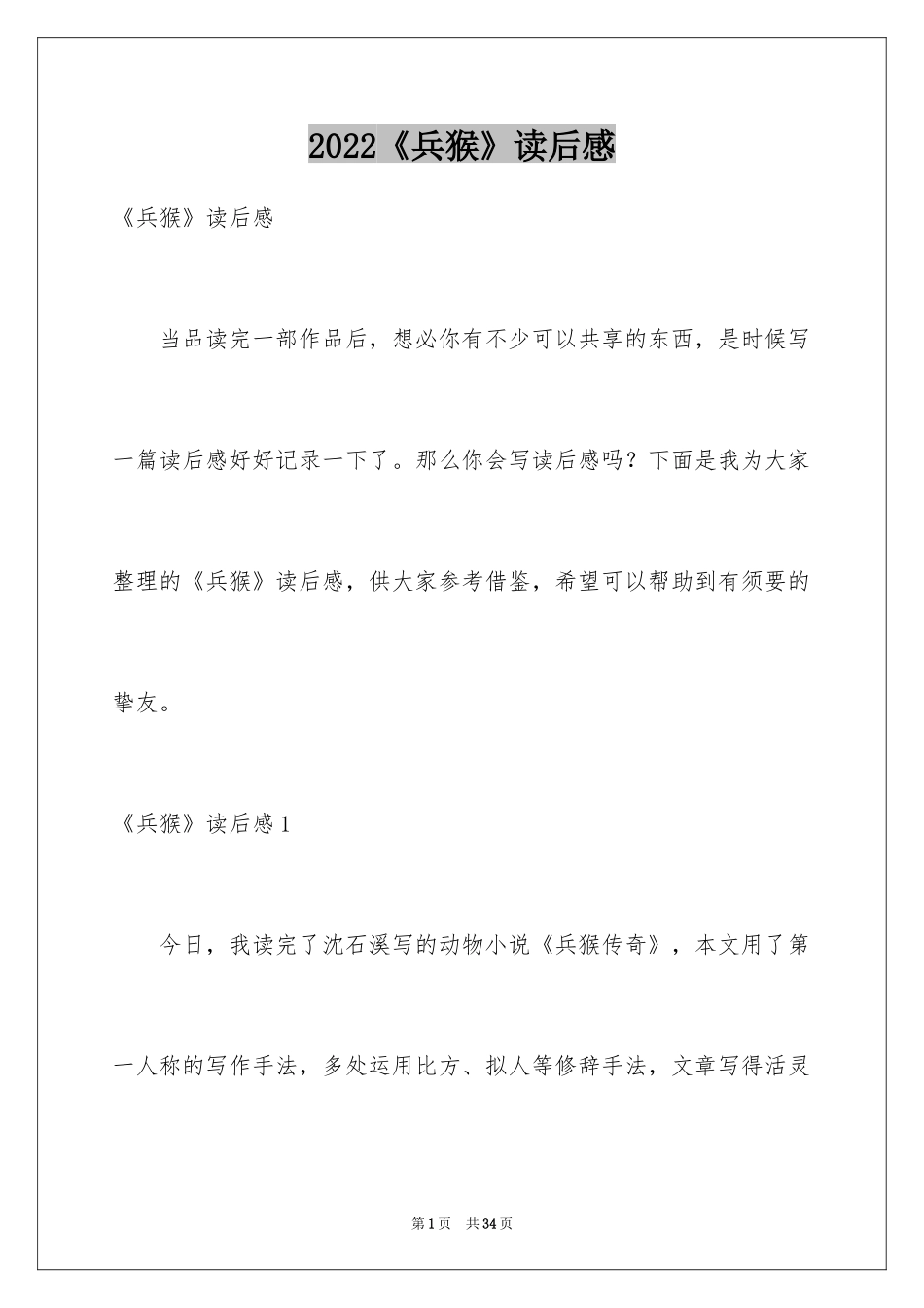 2024《兵猴》读后感_第1页