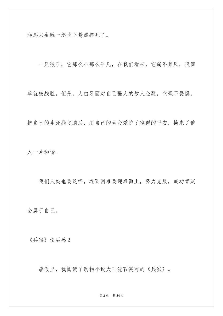 2024《兵猴》读后感_第3页