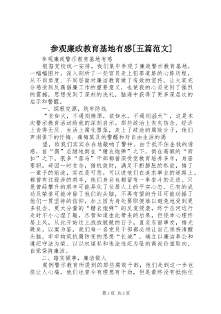 参观廉政教育基地有感[五篇范文] 