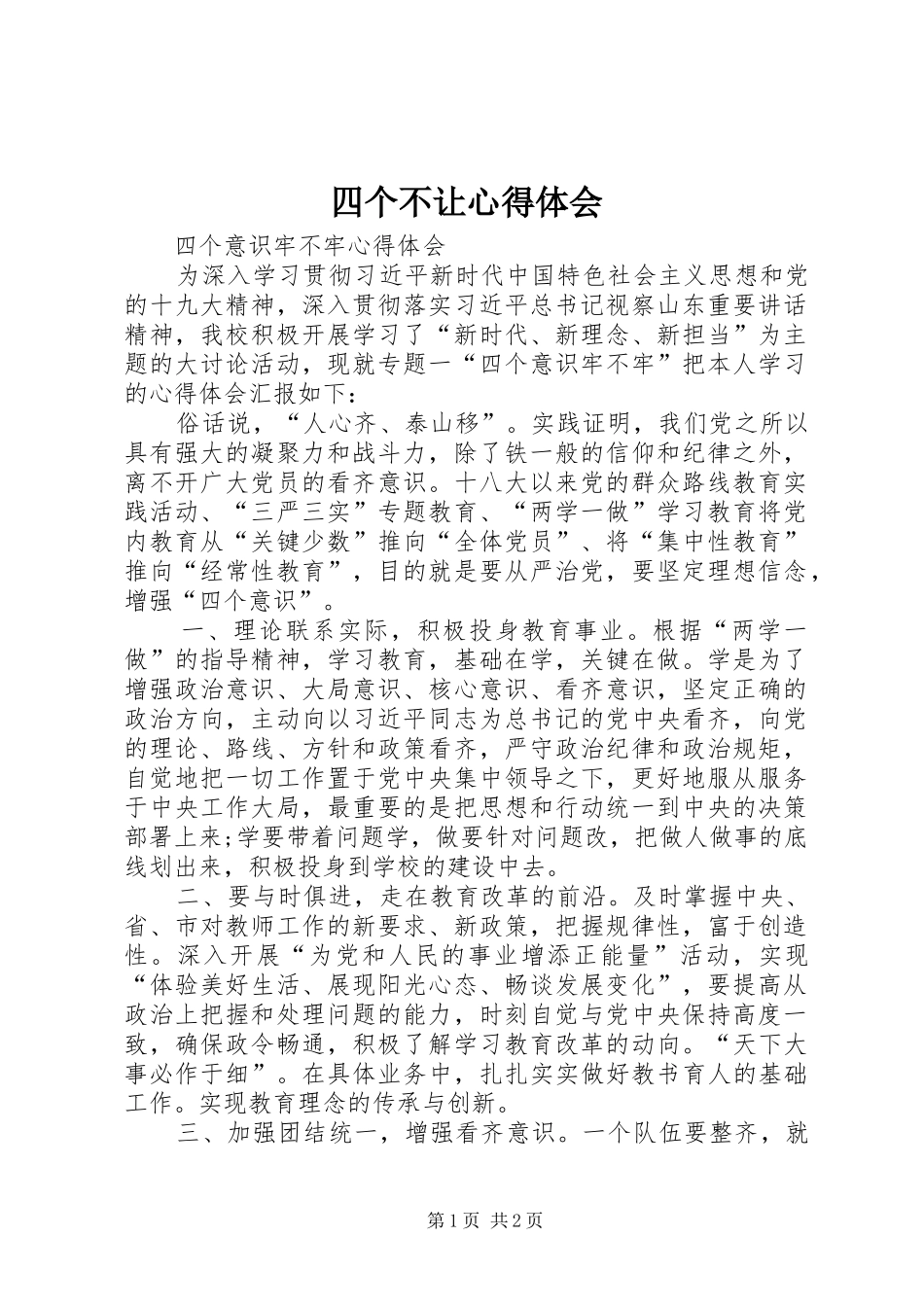 四个不让心得体会 _第1页