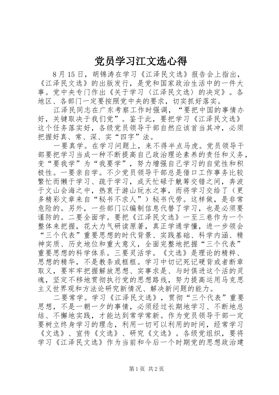 党员学习江文选心得 _第1页