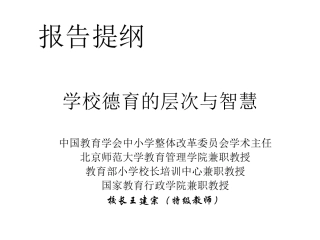（王建宗）学校德育的层次与智慧(3)