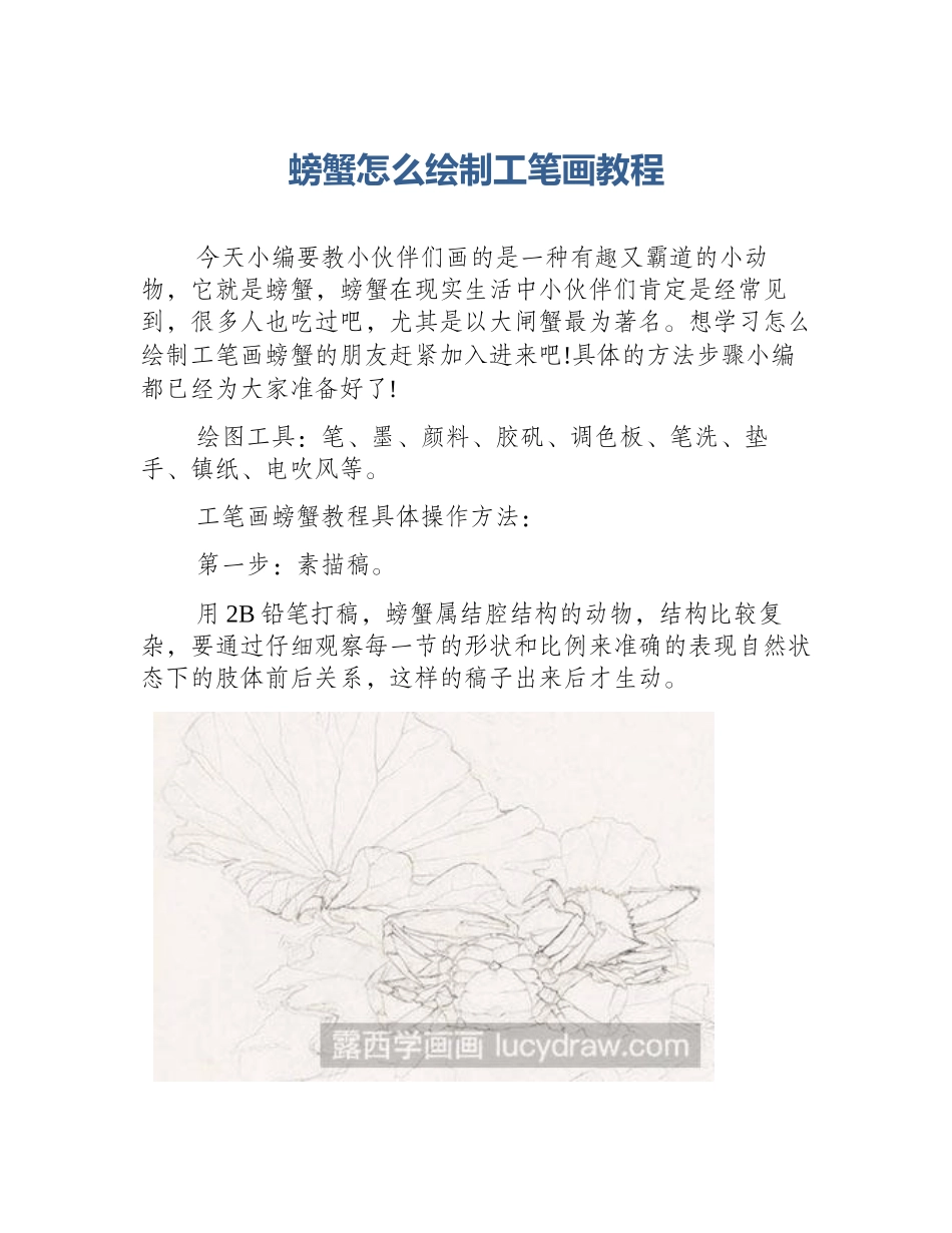 螃蟹怎么绘制工笔画教程_第1页