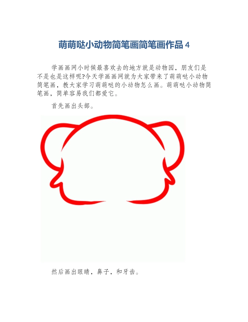 萌萌哒小动物简笔画简笔画作品4_第1页