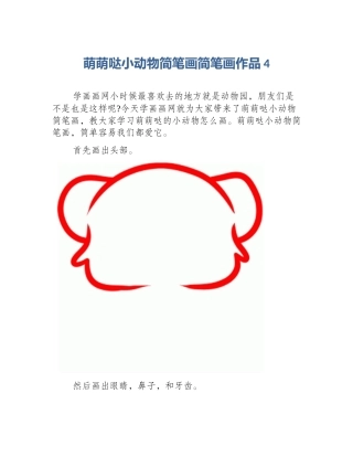 萌萌哒小动物简笔画简笔画作品4