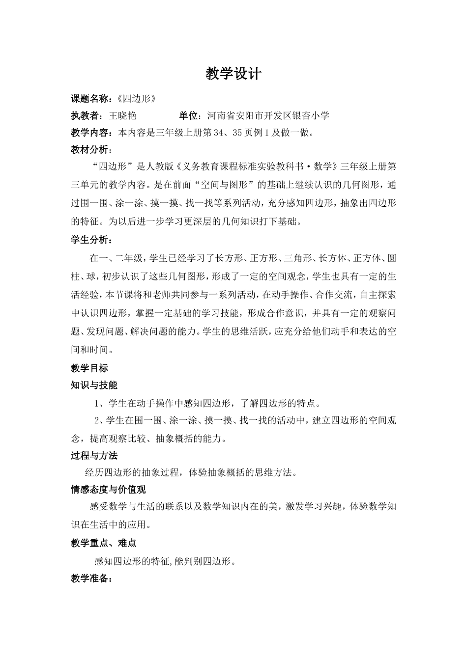 《四边形》教学设计_第1页