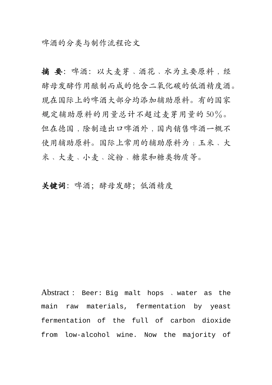 啤酒的分类与制作流程论文_第1页