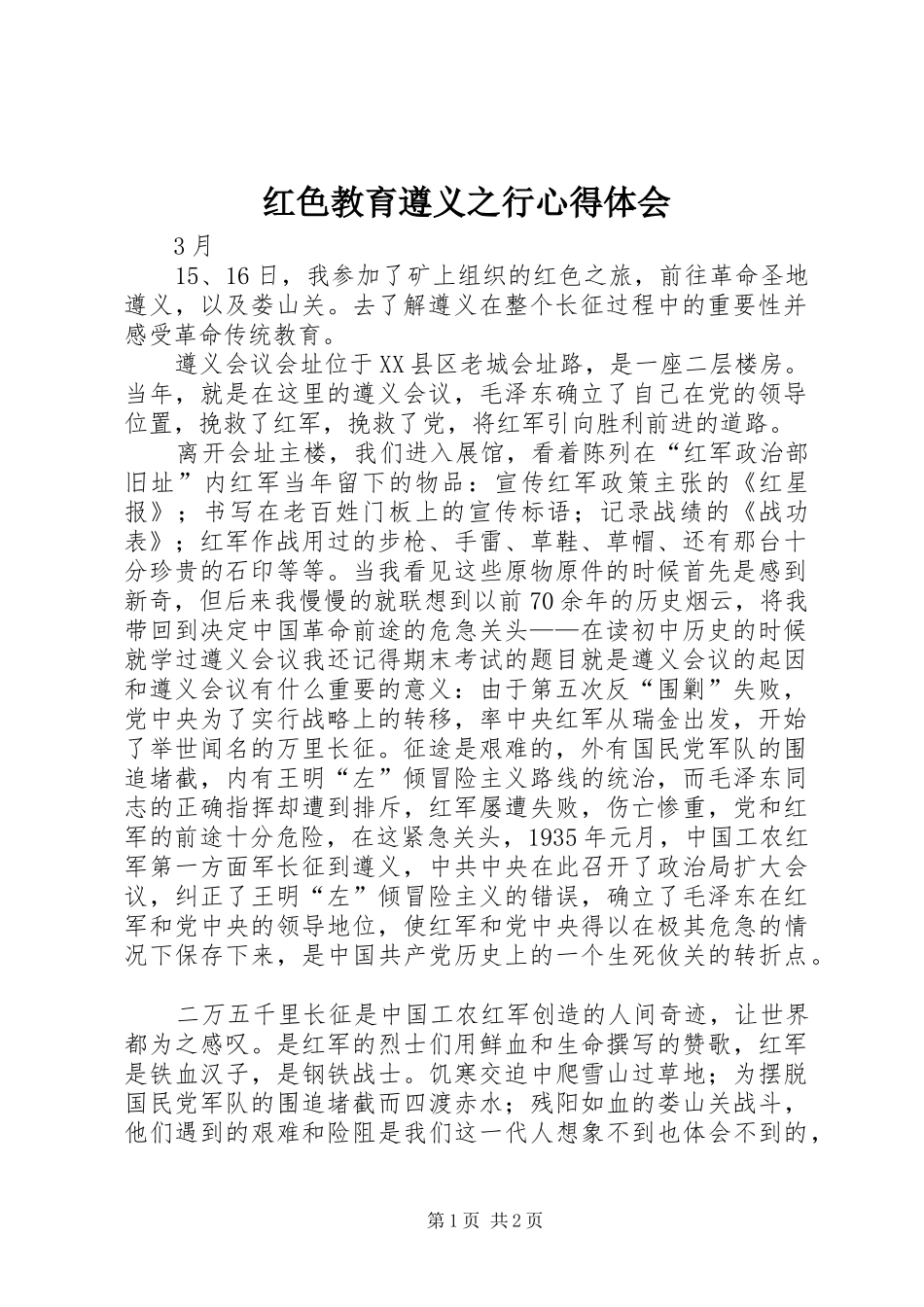 红色教育遵义之行心得体会 _第1页