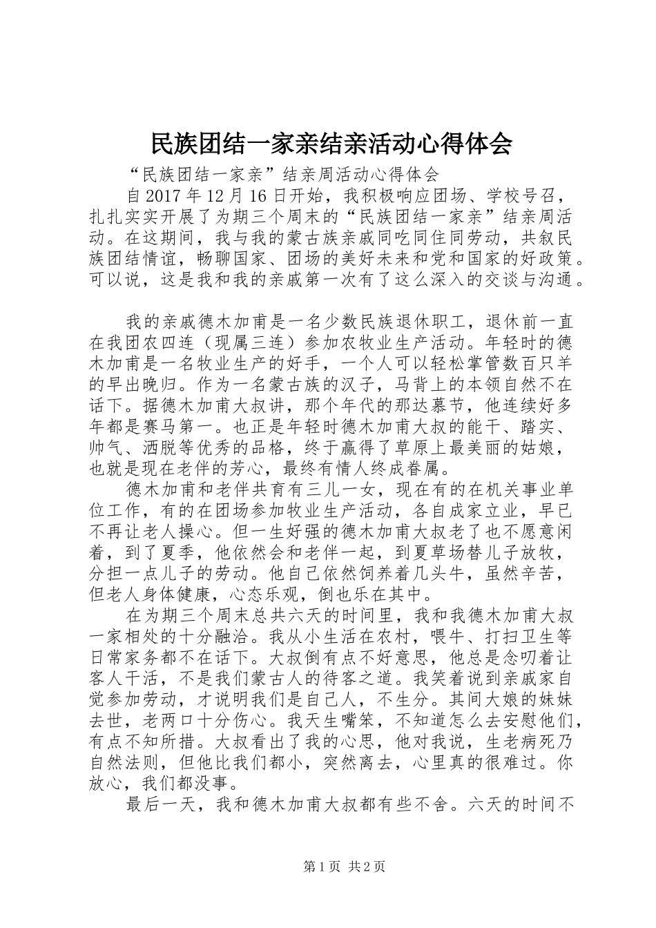 民族团结一家亲结亲活动心得体会 _第1页