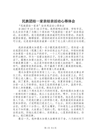 民族团结一家亲结亲活动心得体会 