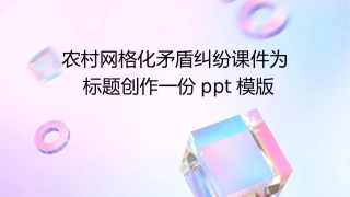 农村网格化矛盾纠纷课件