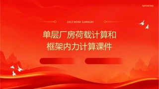 单层厂房荷载计算和框架内力计算课件