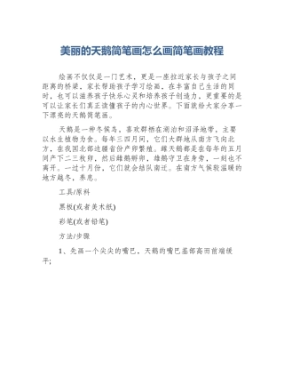 美丽的天鹅简笔画怎么画简笔画教程