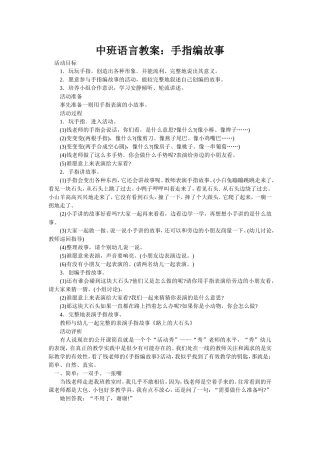 中班语言教案：手指编故事