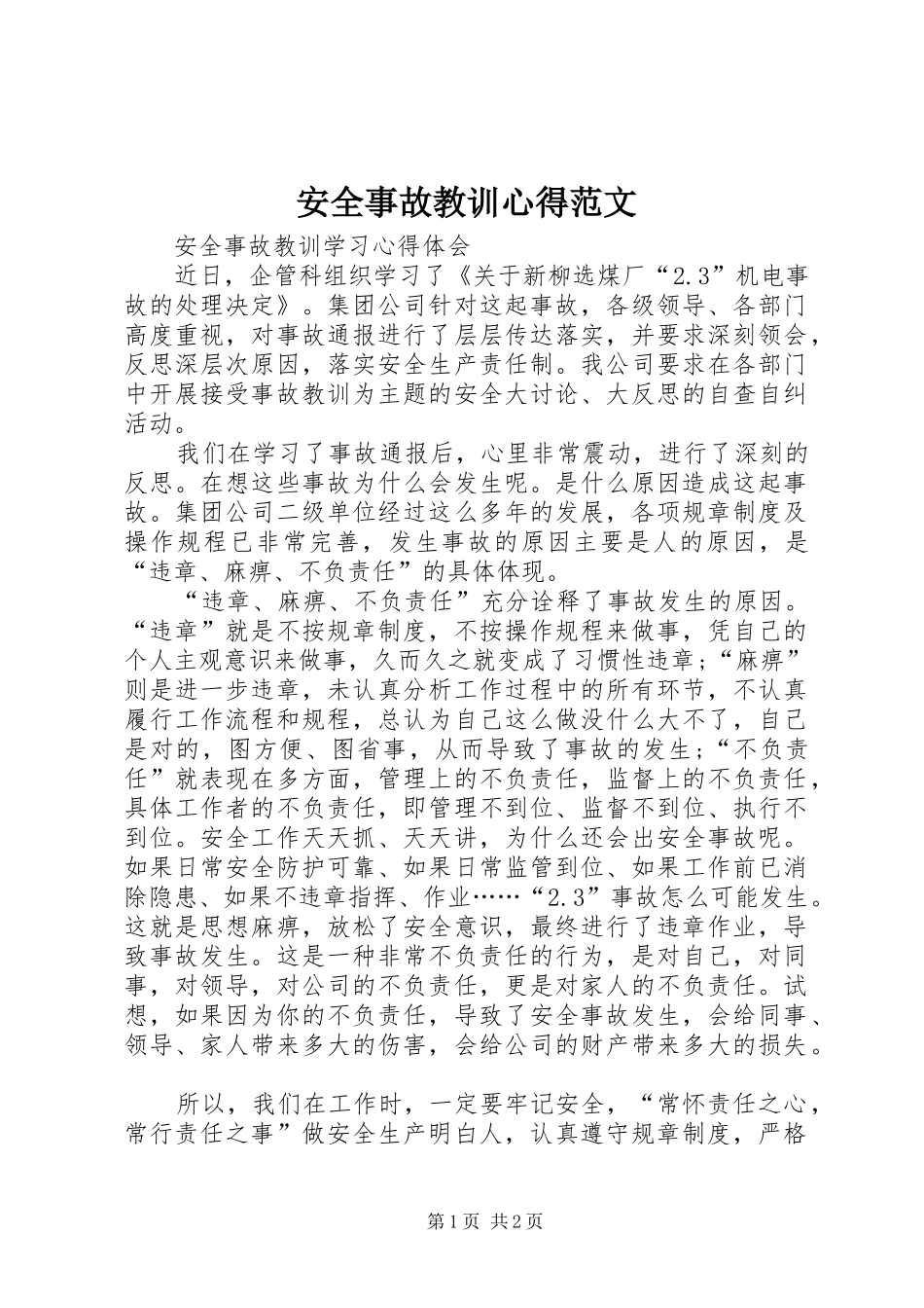 安全事故教训心得范文 _第1页