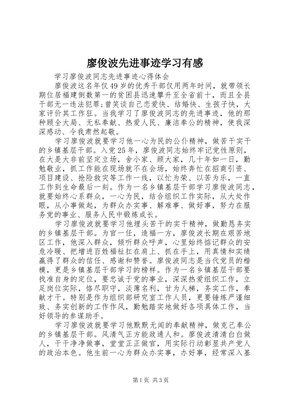 廖俊波先进事迹学习有感 _第1页
