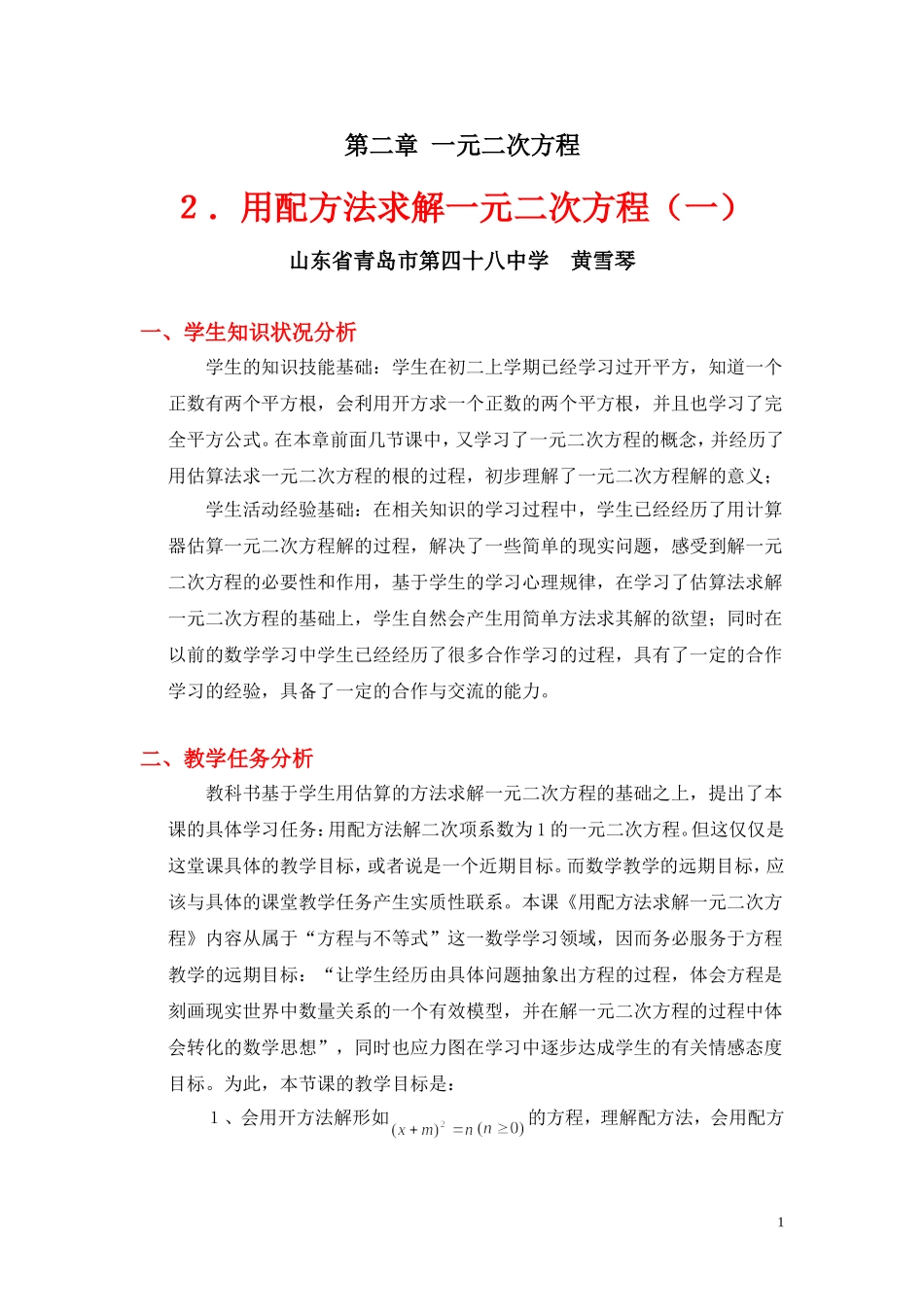 用配方法求解一元二次方程一教学设计_第1页