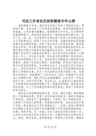 司法工作者社区挂职锻炼半年心得 