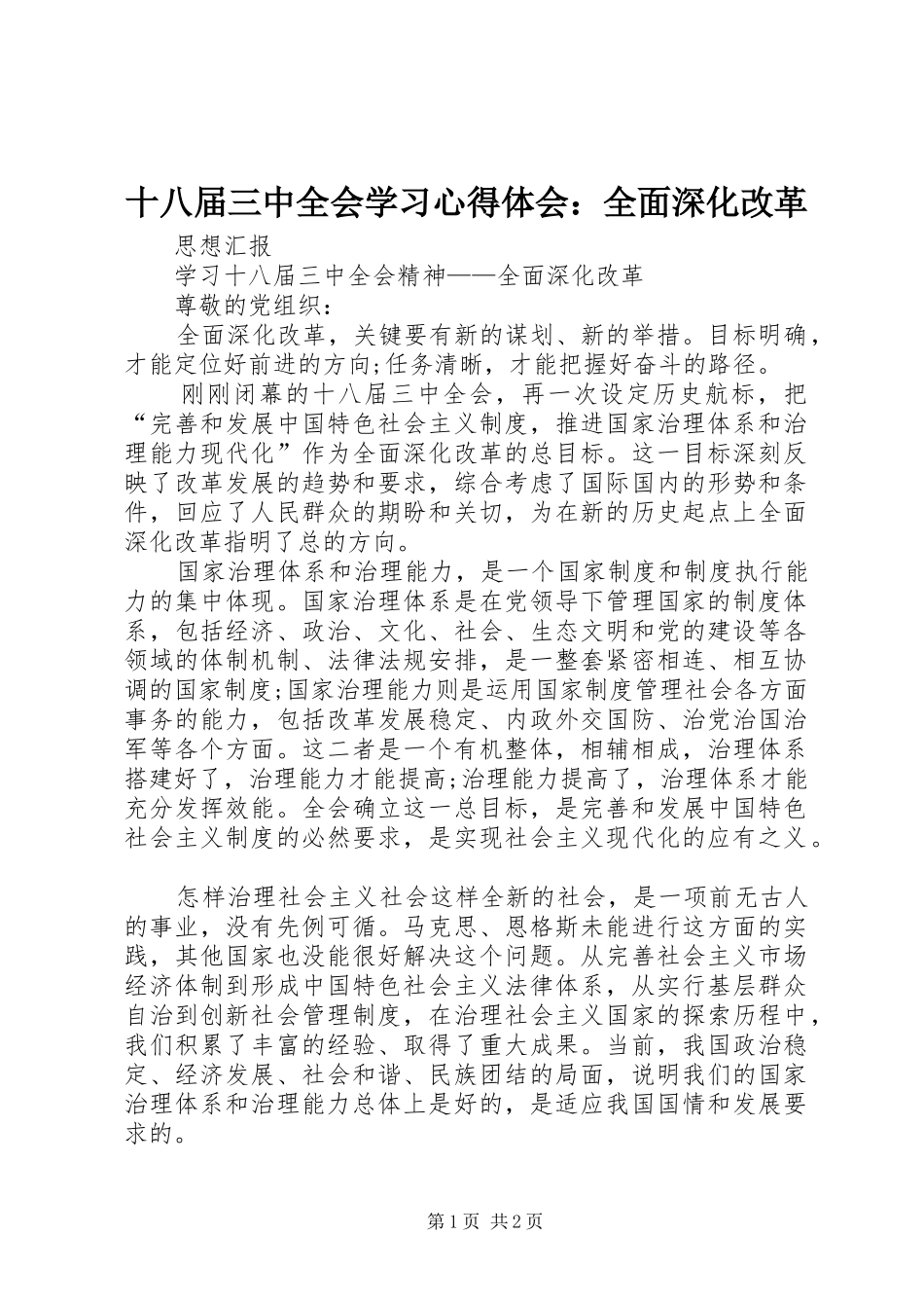 十八届三中全会学习心得体会：全面深化改革 _第1页