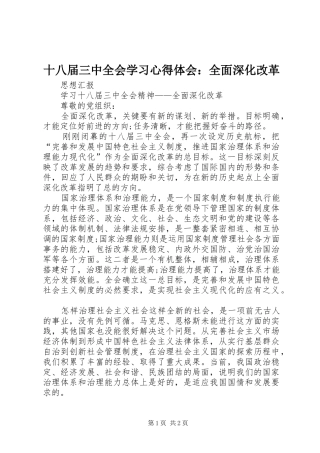 十八届三中全会学习心得体会：全面深化改革 
