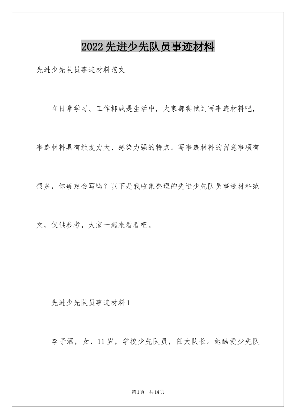 2024先进少先队员事迹材料_第1页
