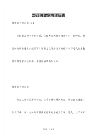 2024傅雷家书读后感_82