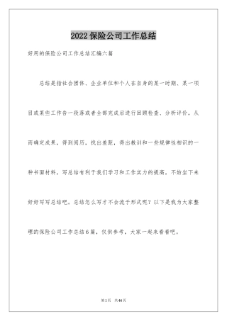 2024保险公司工作总结_5