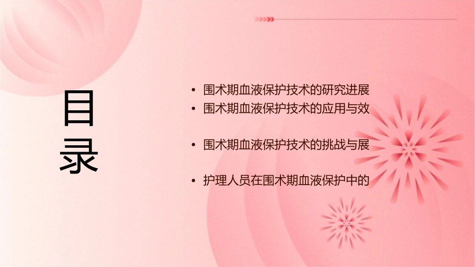 围术期血液保护技术研究进展护理课件_第2页