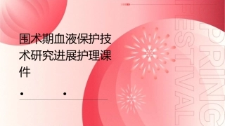 围术期血液保护技术研究进展护理课件