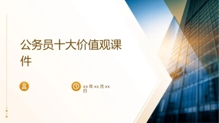 公务员十大价值观课件