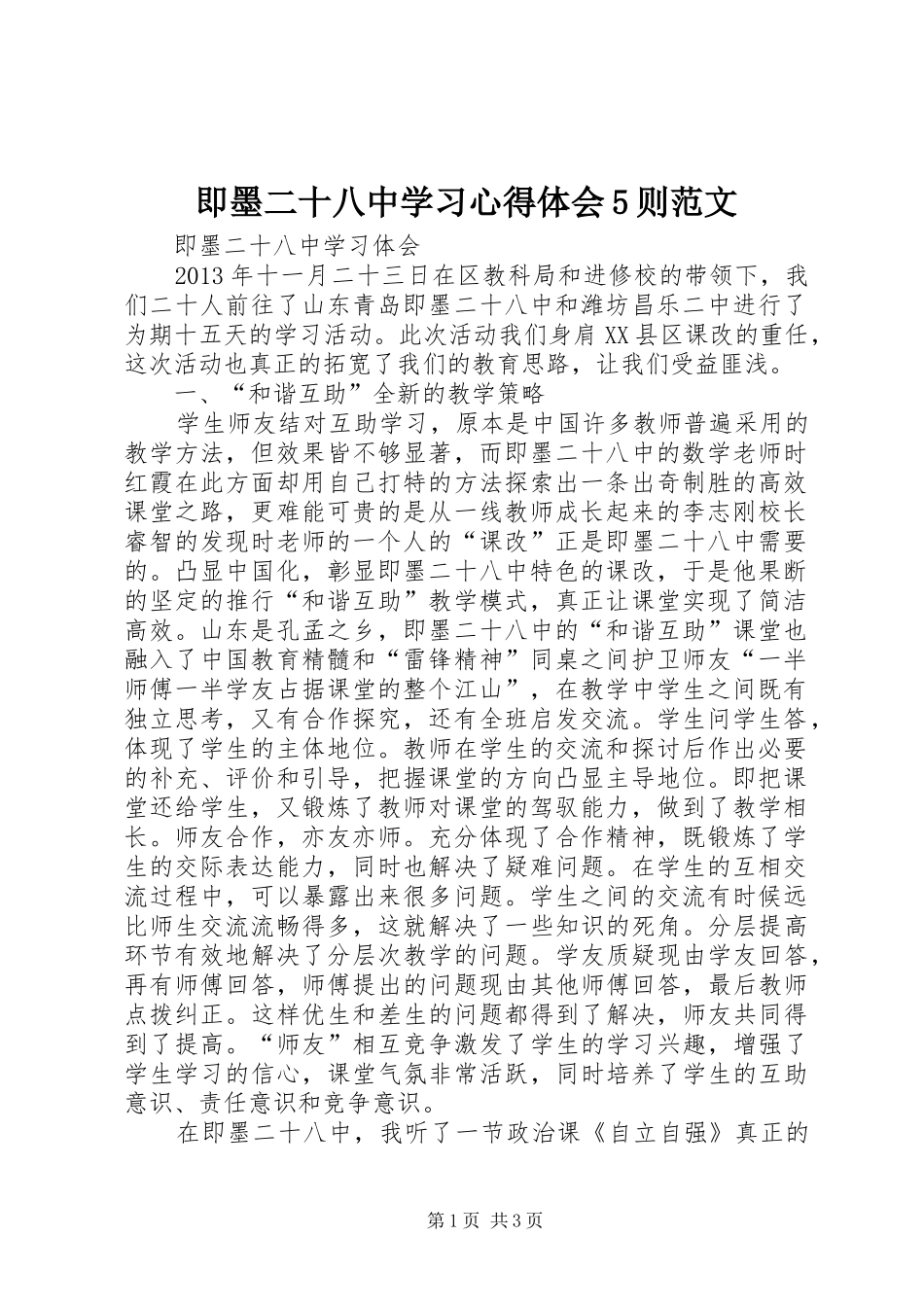 即墨二十八中学习心得体会5则范文_第1页