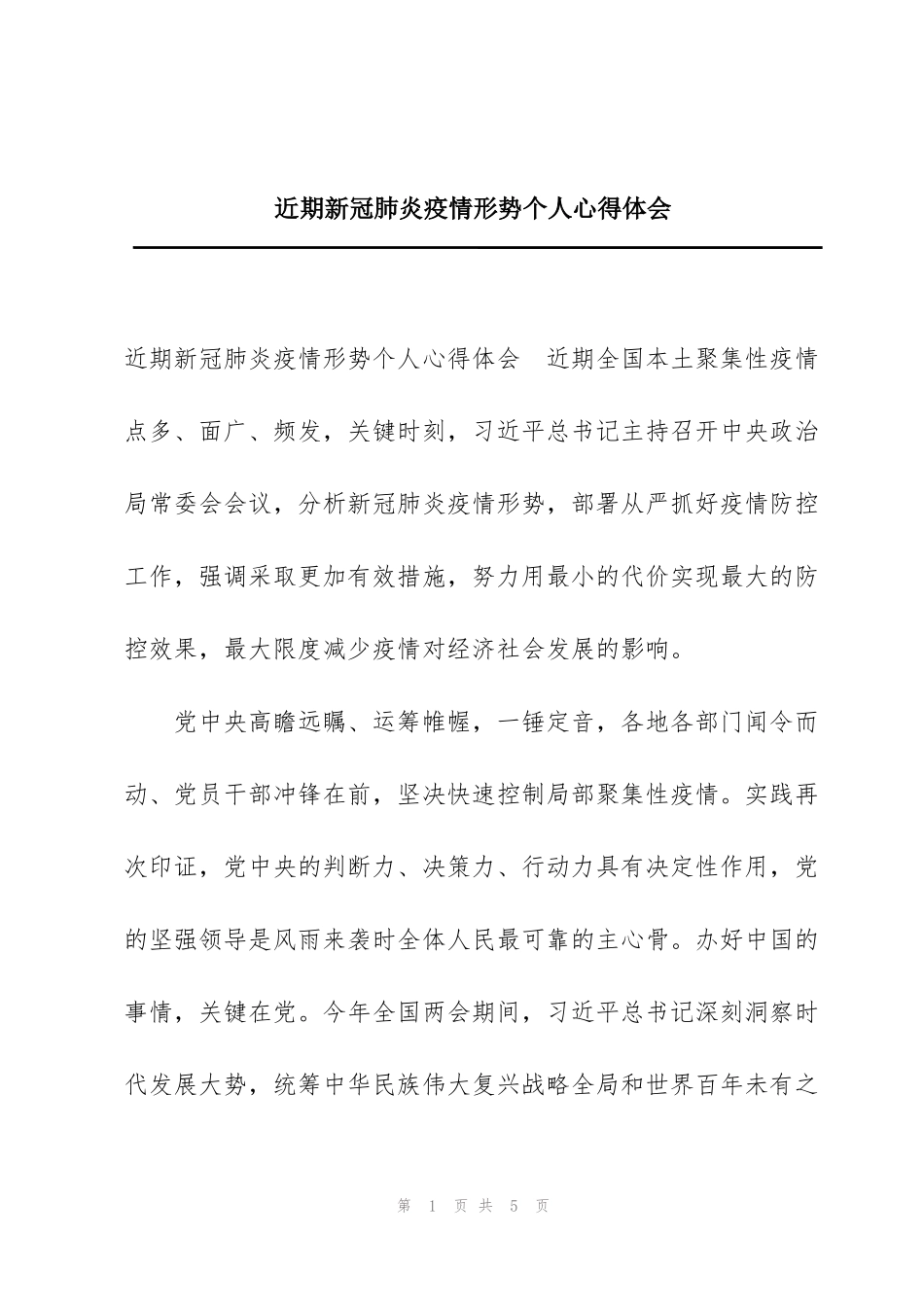 近期新冠肺炎疫情形势个人心得体会_第1页