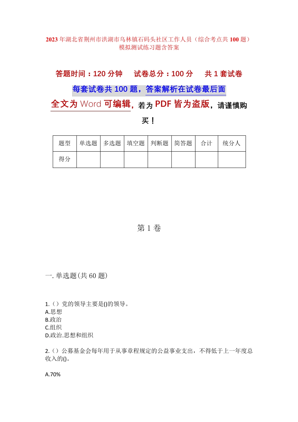 精品荆州市洪湖市乌林镇石码头社区工作人员(综合考点共100题)模拟测试精品_第1页