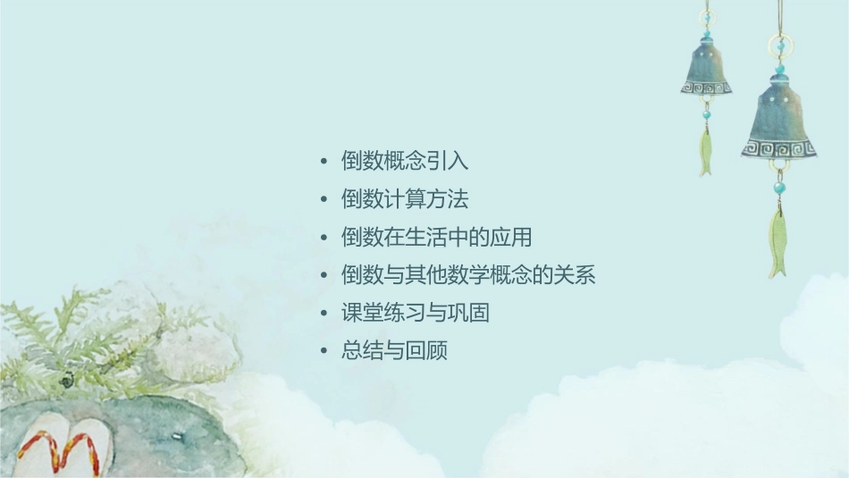 北师大版版五年级下册《倒数》课件_第2页