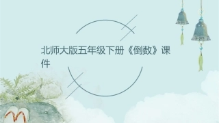 北师大版版五年级下册《倒数》课件