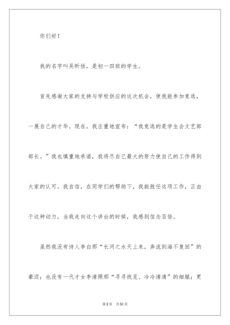 2024学生会文艺部部长竞选演讲稿_7_第2页