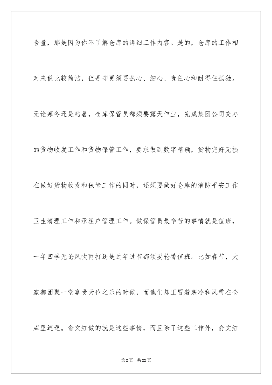 2024仓库保管员爱岗敬业演讲稿_6_第2页