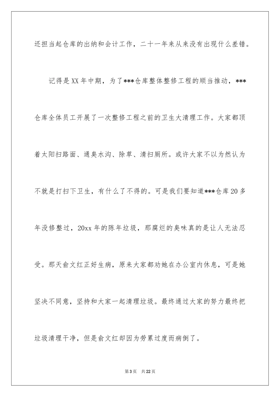 2024仓库保管员爱岗敬业演讲稿_6_第3页