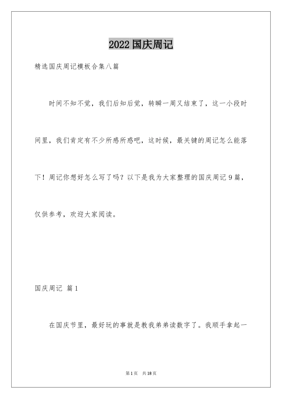 2024国庆周记_138_第1页