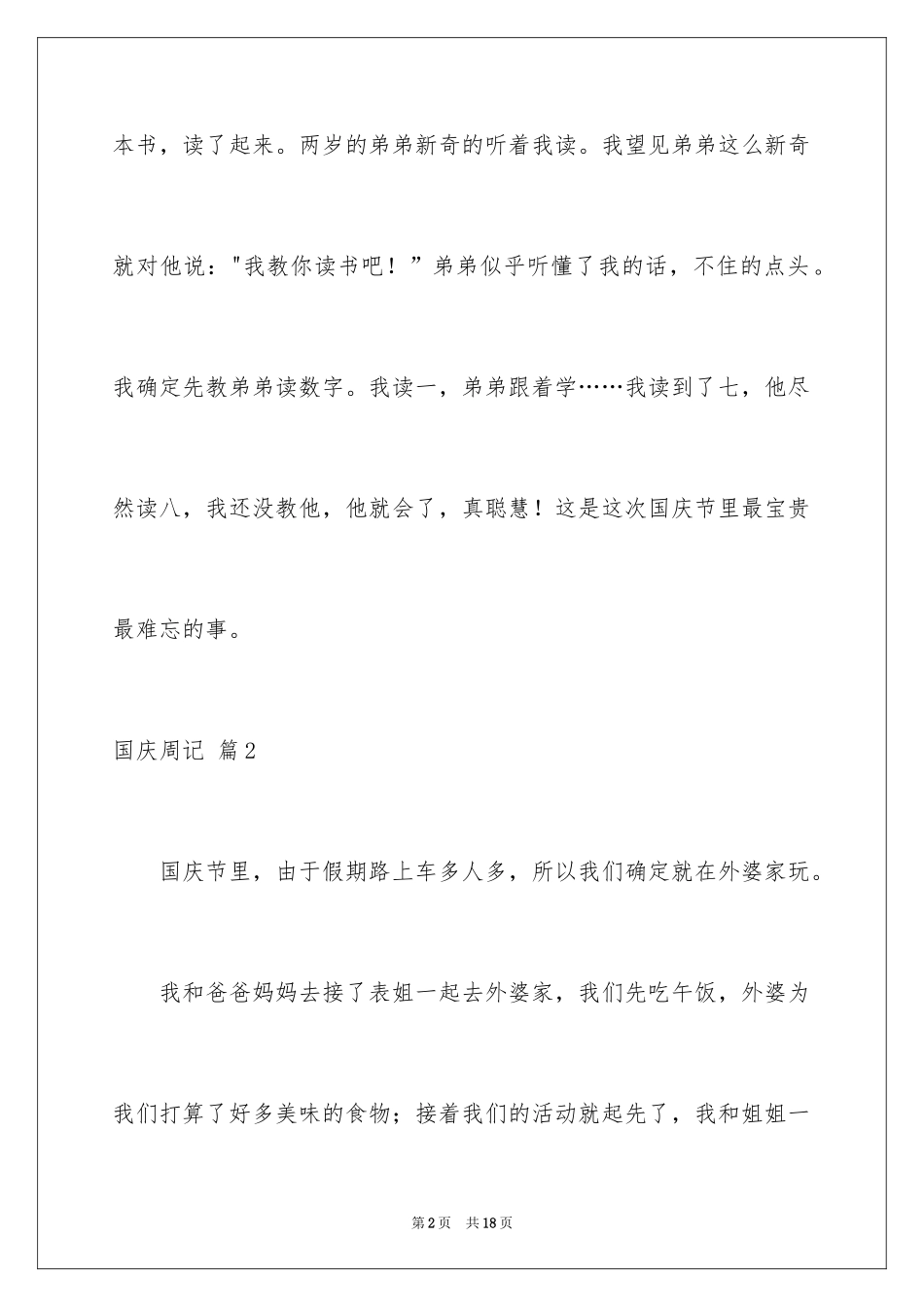 2024国庆周记_138_第2页