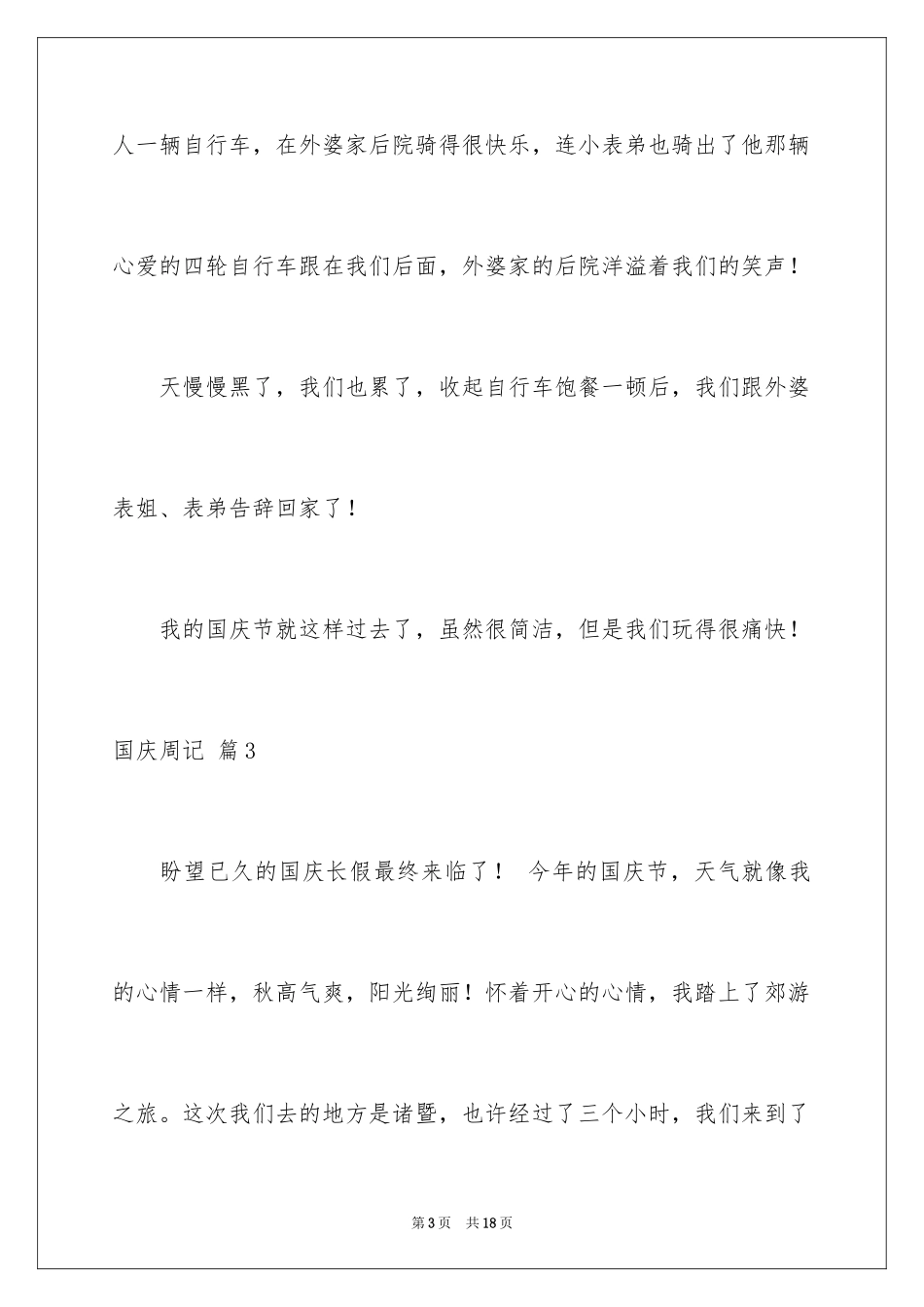 2024国庆周记_138_第3页