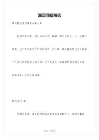 2024国庆周记_138