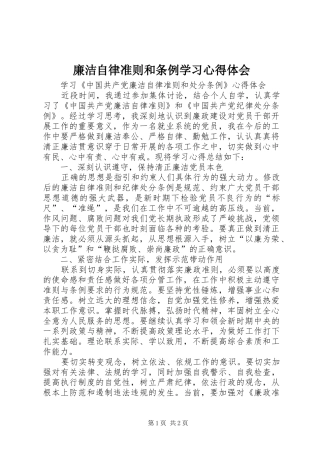 廉洁自律准则和条例学习心得体会 