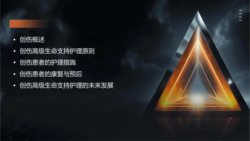 创伤高级生命支持护理课件_第2页