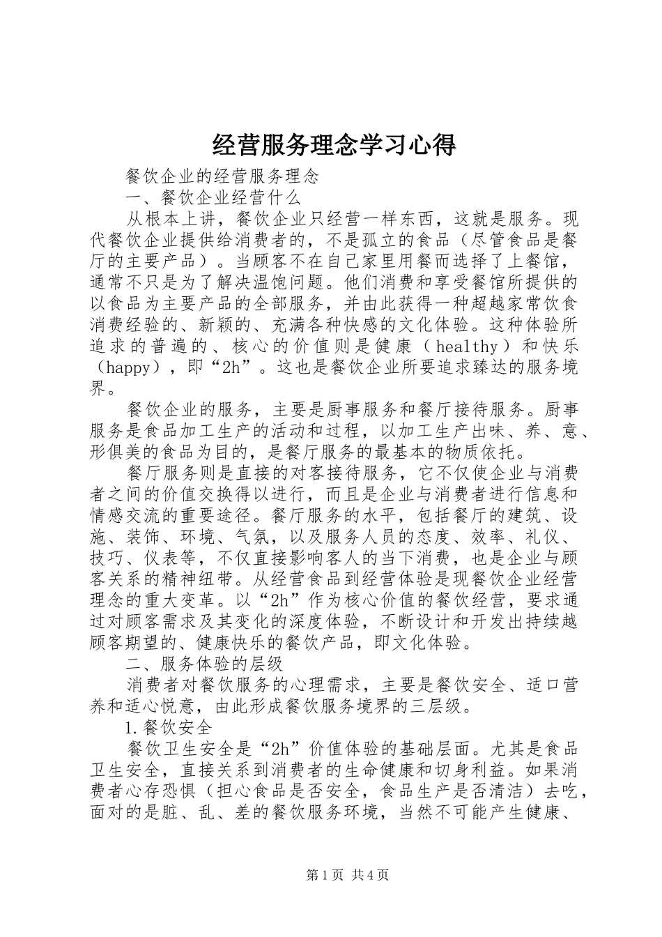 经营服务理念学习心得 _第1页