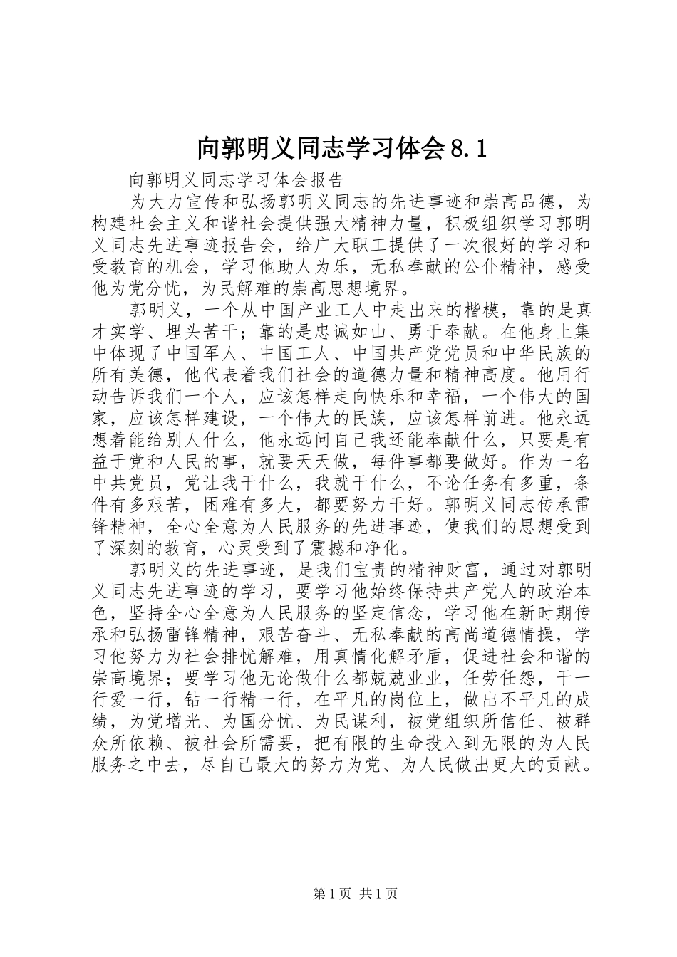 向郭明义同志学习体会8.1 _第1页