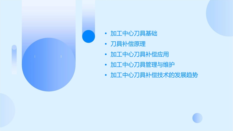 加工中心的刀具和刀具补偿课件_第2页