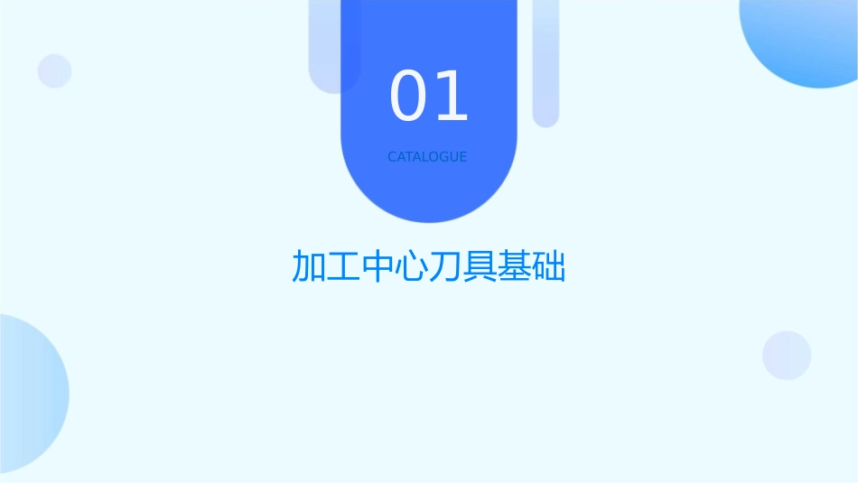 加工中心的刀具和刀具补偿课件_第3页