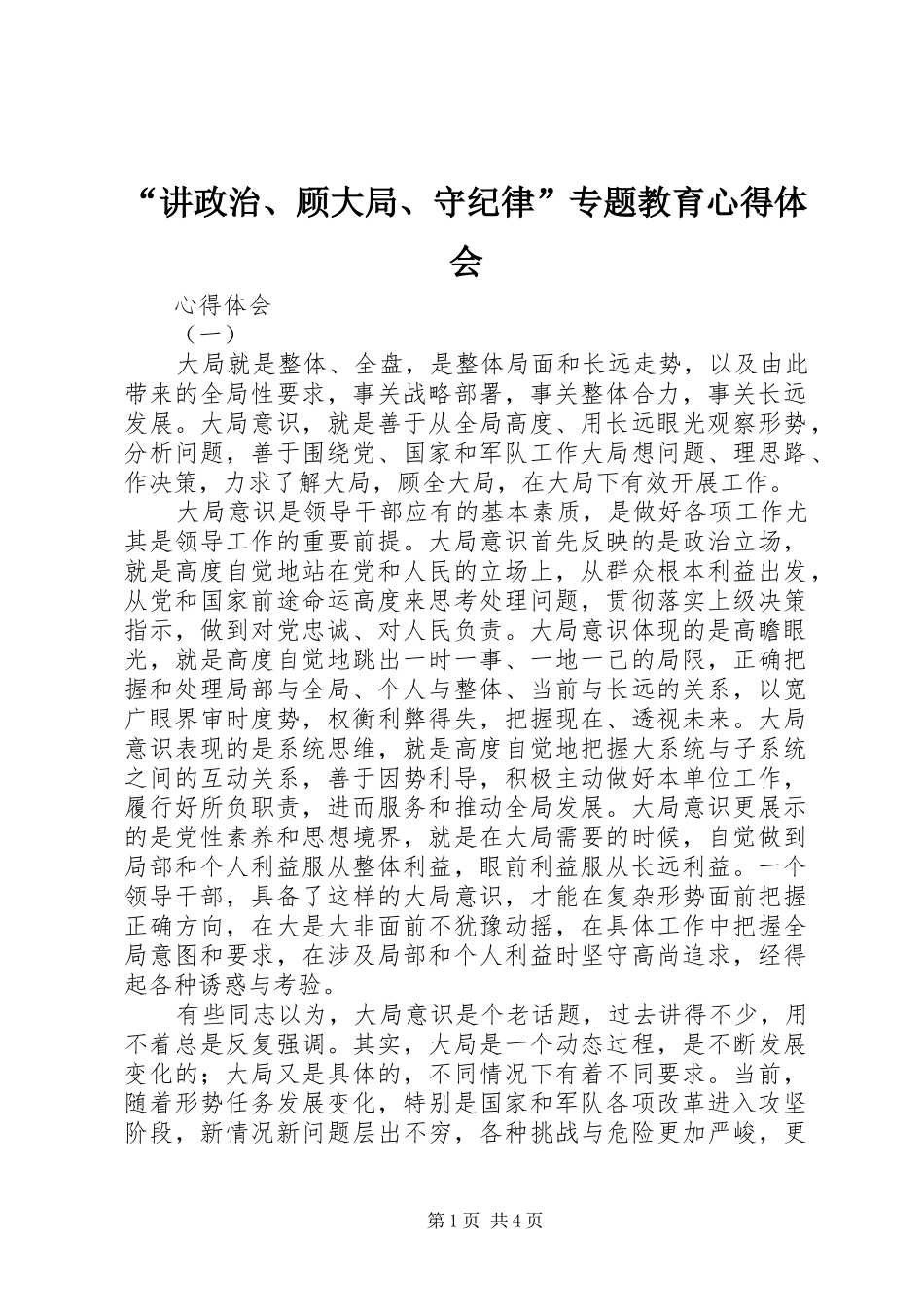 “讲政治、顾大局、守纪律”专题教育心得体会 _第1页