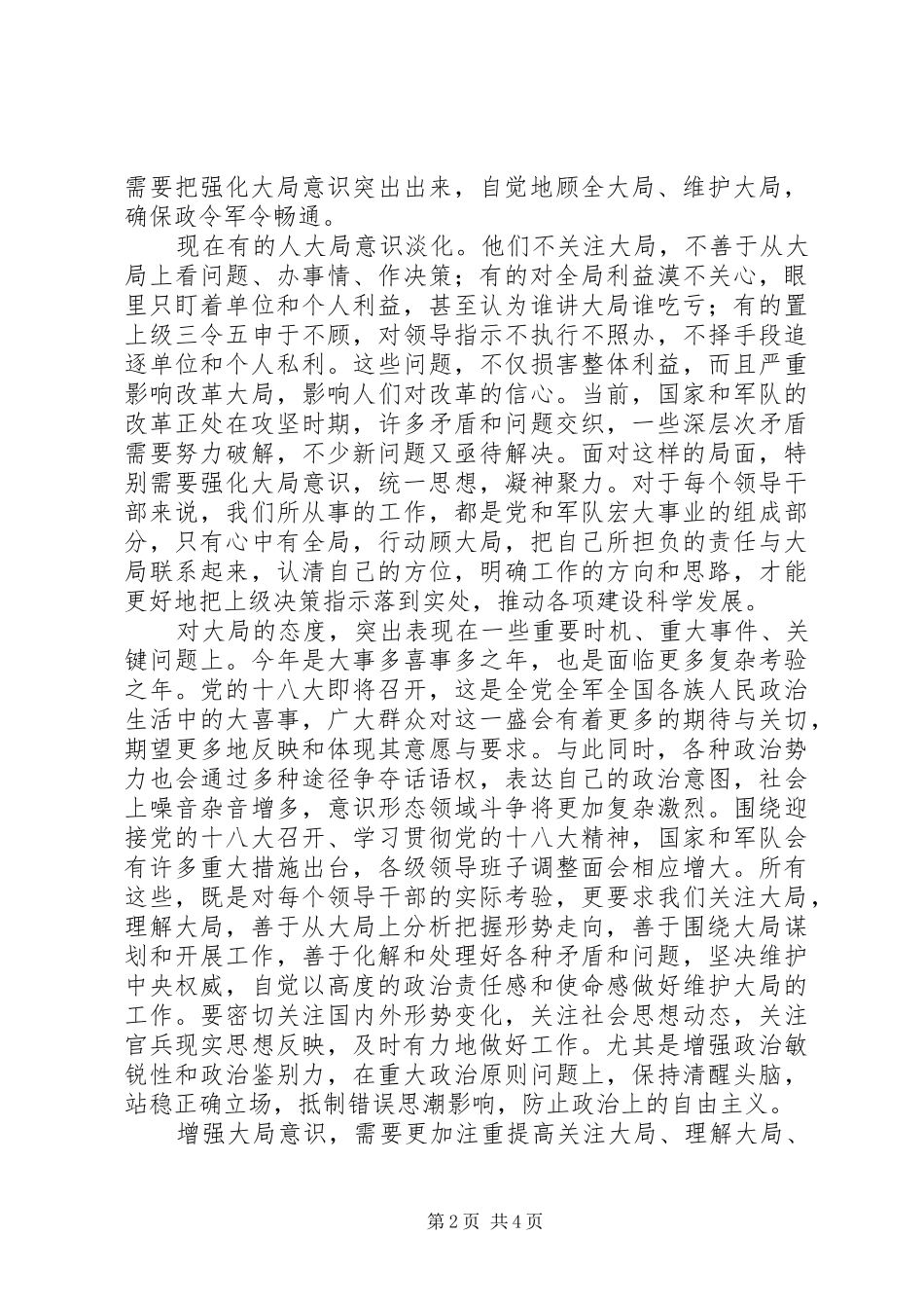 “讲政治、顾大局、守纪律”专题教育心得体会 _第2页